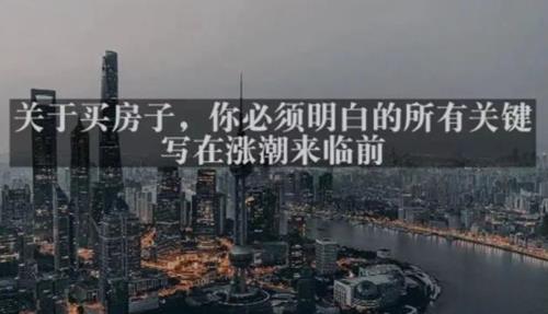 灏泽最新付费文章《关于买房子，你必须明白的所有关键-写在涨潮来临前​》