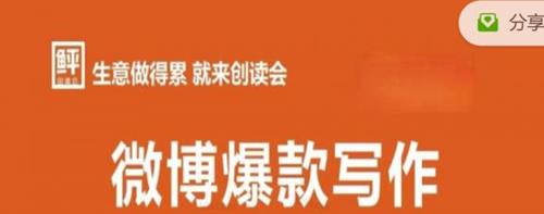 李鲆·微博爆款写作课，让你的微博阅读量十倍增长 价值999元