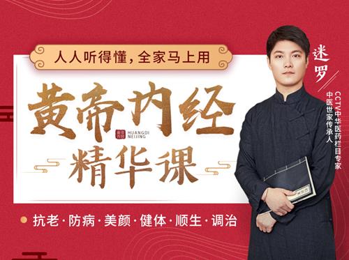 迷罗·黄帝内经精华养生中医课，抗老美颜、健体防病！