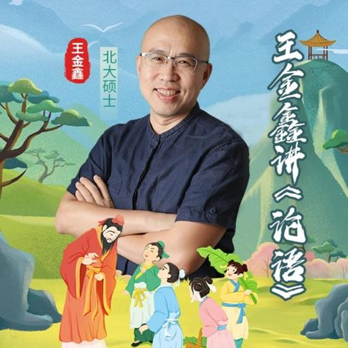 王金鑫讲《论语》伴读