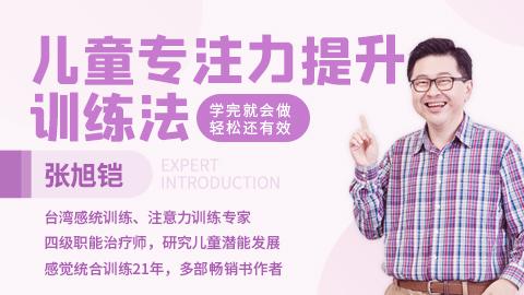 张旭铠：儿童专注力提升训练法