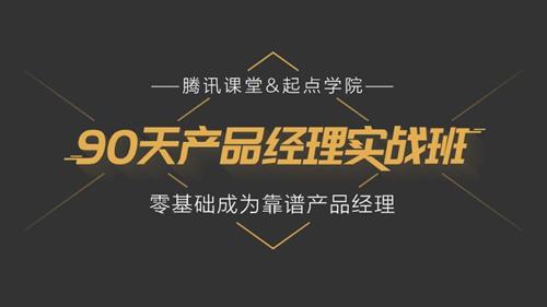 90天产品经理实战班31期课程视频
