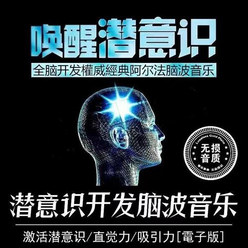 阿尔法脑波音乐 唤醒大脑 潜能开发 冥想催眠音乐