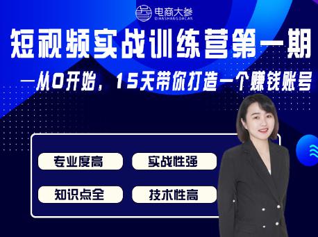 电商大参·抖音短视频实战训练营