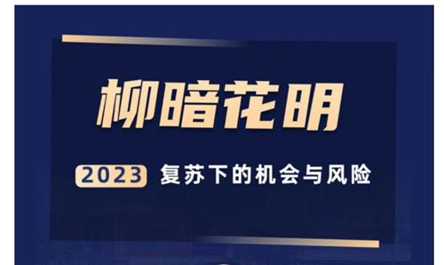 秦小明·柳暗花明-2023复苏下的机会与风险