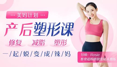 超模私教的产后塑形课：不节食不反弹，快速还原产前曼妙身姿！