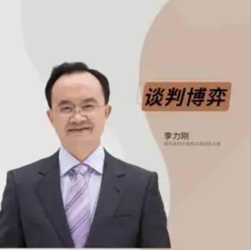 李力刚《谈判博弈》抖音299同款