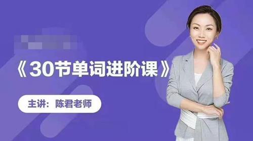 陈君魔法英语《单词拆分进阶课》