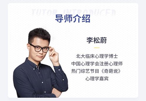跟李松蔚学心理咨询