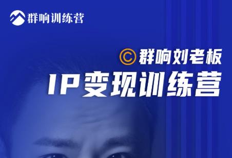 群响刘老板·IP变现训练营第6期