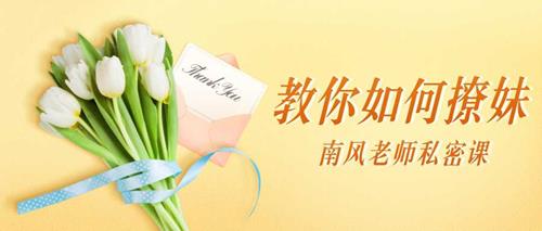南风老师私密课：教你如何撩妹