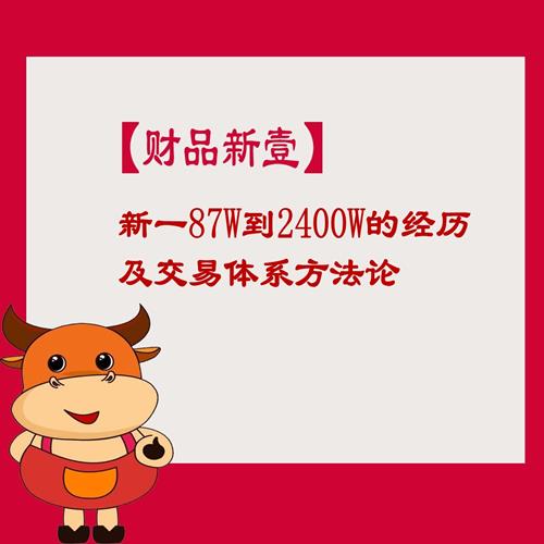 【财品新壹】新一87W到2400W的经历及交易体系方法论