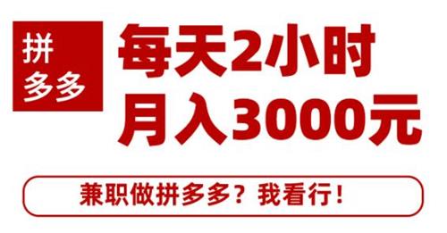 搜外网拼多多兼职课程，每天2小时月入3000元