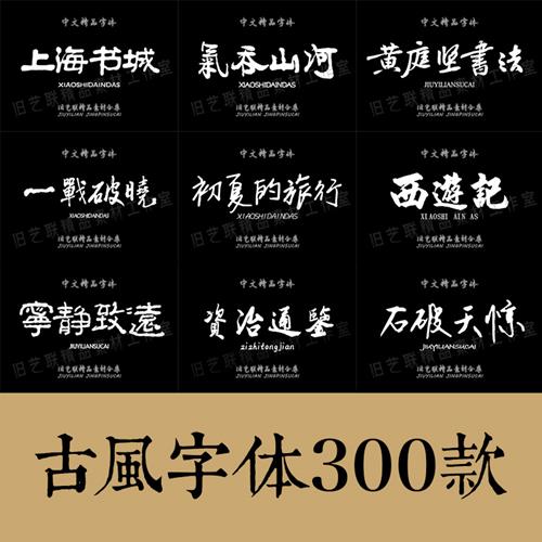 古风字体合集300款笔刷PS字体
