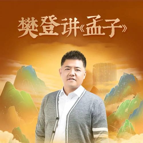 樊登讲《孟子》第一季（完结）