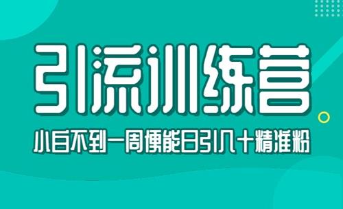 豆瓣引流训练营，一周内日引流几十精准粉