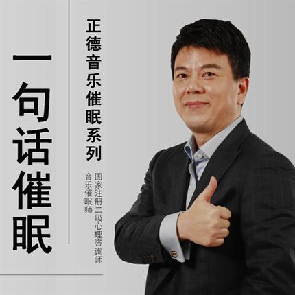 365夜夜深睡：正德音乐催眠