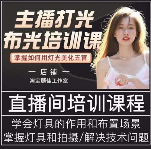主播打光布光培训课，掌握如何用灯光美化五官，提升直播间画面质量