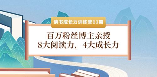 读书成长力训练营：8大阅读力，4大成长力（第十一期）