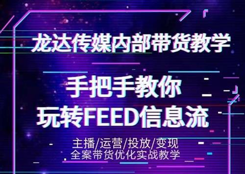 龙达传媒手把手教你玩转抖音FEED信息流课程视频