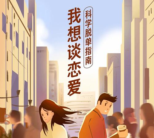 我想谈恋爱！科学脱单指南