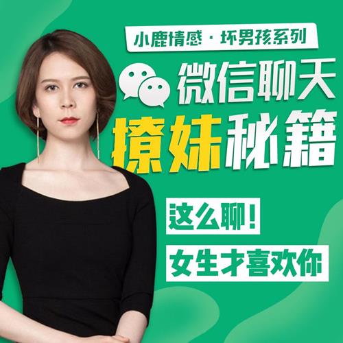 微信聊天撩妹秘笈音频课程