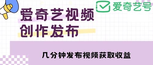 爱奇艺号视频发布，每天只需花几分钟即可发布视频，简单操作收入过万【教程+涨粉攻略】