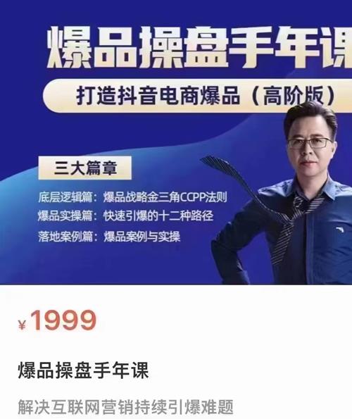 爆品操盘手年课, 打造抖音电商爆品