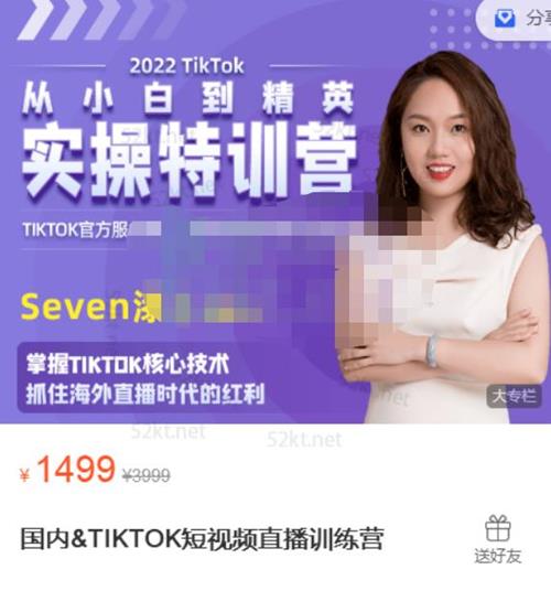 SEVEN漆:国内TIKTOK短视频直播训练营