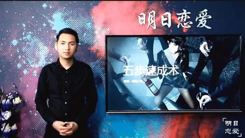 明日恋爱:危险人物《五步速成术》