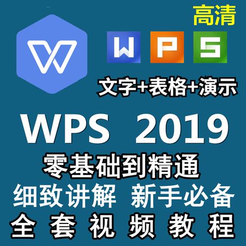 WPS2019视频教程 Word文字排版处理、PPT制作动画设置、表格制作