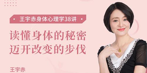 王宇赤-身体心理学38讲 读懂身体的秘密