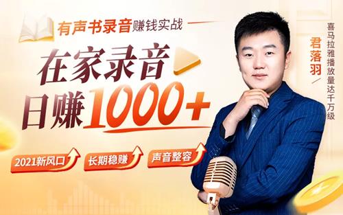 有声书录音赚钱实战：在家录音，动动嘴皮，日赚1000+！