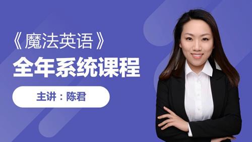 陈君10期魔法英语(单词+语法)