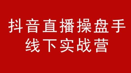 阿涛和初欣·抖音直播操盘手线下课
