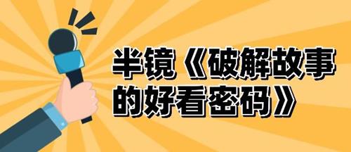 半镜《破解故事的好看密码》