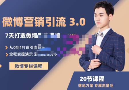陆明明·微博营销引流系统 3.0