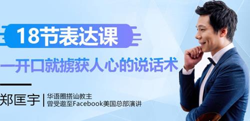 18节表达课 一开口就掳获人心的说话术课程
