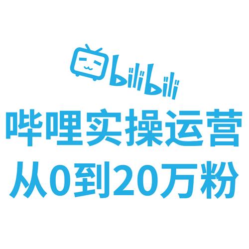 B站实操运营涨粉教程