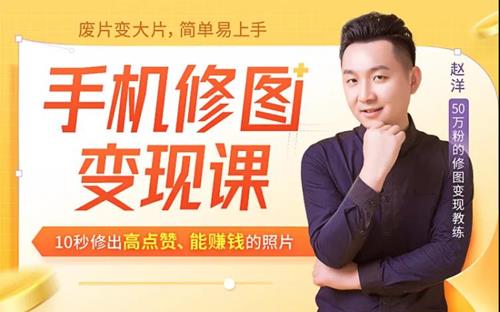 赵洋手机修图变现课，10秒修出高点赞，能赚钱的照片