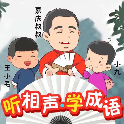 听相声学成语-嘉庆叔叔爆笑国学