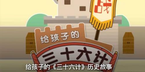 少儿《三十六计》历史故事 培养孩子历史人文素养