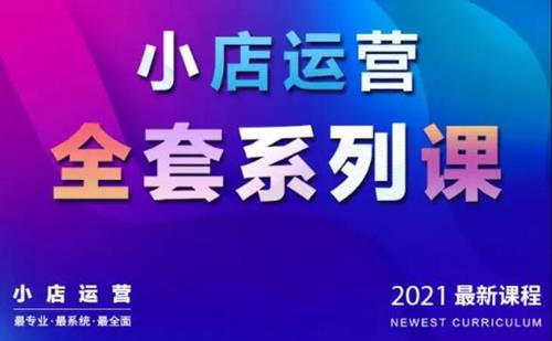 抖音小店运营全套系列课：从基础入门到进阶精通