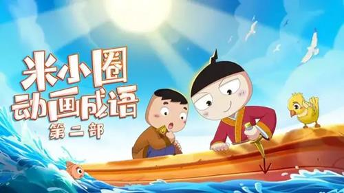 米小圈动画成语课第二部