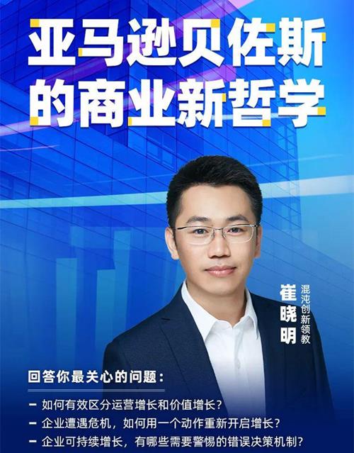 崔晓明·亚马逊贝佐斯的商业新哲学