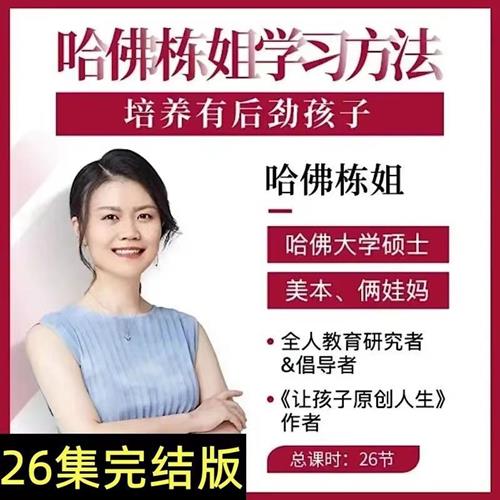 哈佛栋姐学习方法-培养有后劲的孩子