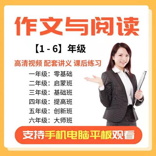 作文及阅读理解1~6年级学习视频