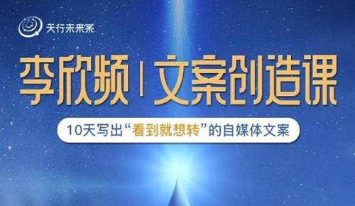 李欣频10天写出“看到就想转”的自媒体文案