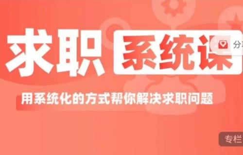 求职系统课， 用系统的方式帮你解决求职问题