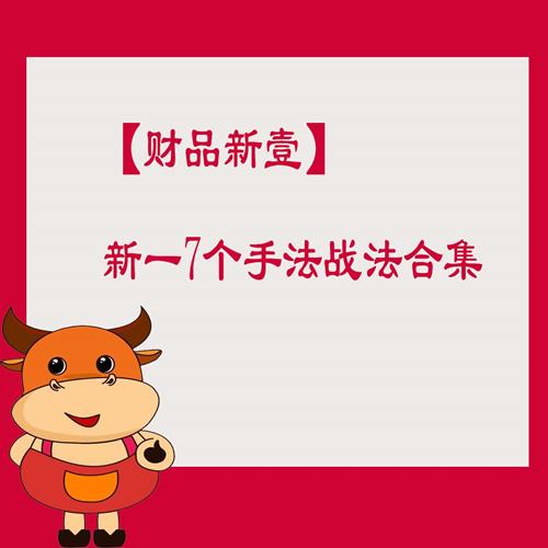 【财品新壹】新一7个手法战法合集